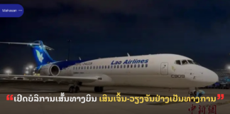 ເປີດບໍລິການເສັ້ນທາງບິນ ເສິນເຈິ້ນ-ວຽງຈັນຢ່າງເປັນທາງການ