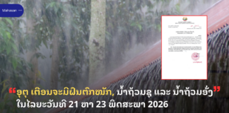 ອຸຕຸ ເຕືອນຈະມີຝົນຕົກໜັກ, ນໍ້າຖ້ວມຊຸ ແລະ ນໍ້າຖ້ວມອັ່ງ ໃນໄລຍະວັນທີ 21 ຫາ 23 ພຶດສະພາ 2026