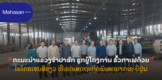 ຄະນະນຳແຂວງຈຳປາສັກ ຊຸກຍູ້ໂຄງການ ຂົ້ວກາເຟດ້ວຍໄຮໂດຣເຈນສີຂຽວ ທີ່ເຂດເສດຖະກິດພິເສດປາກເຊ-ຍີ່ປຸ່ນ