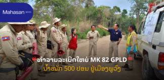 ທຳລາຍລະເບີດໃຫຍ່ MK 82 GPLD ນໍ້າໜັກ 500 ປອນ ຢູ່ເມືອງພູວົງ