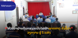 ຫົວໜ້າຝ່າຍຄຸ້ມຄອງລະບົບໄຟຟ້າພາກກາງ ລົງຊີ້ນຳວຽກງານ ຢູ່ 5 ແຫ່ງ