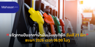ແຈ້ງການປັບລາຄານ້ຳມັນເລີ່ມປະຕິບັດ ວັນທີ 21 ພຶດສະພາ 2026 ເວລາ 06:00 ໂມງ