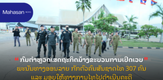 ກົມຕຳຫຼວດເສດຖະກິດມ້າງຂະບວນການເປີດເວບພະນັນທາງອອນລາຍ ກັກຕົວຄົນສັນຊາດໄທ 307 ຄົນ ແລະ ມອບໃຫ້ທາງການໄທໄປດໍາເນີນຄະດີ