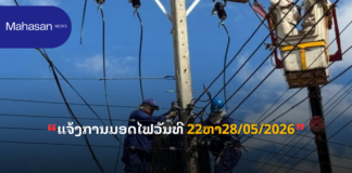 ແຈ້ງການມອດໄຟວັນທີ 22ຫາ28/05/2026
