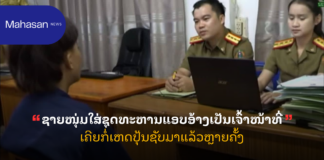 ຊາຍໜຸ່ມໃສ່ຊຸດທະຫານແອບອ້າງເປັນເຈົ້າໜ້າທີ່ ເຄີຍກໍ່ເຫດປຸ້ນຊັບມາແລ້ວຫຼາຍຄັ້ງ