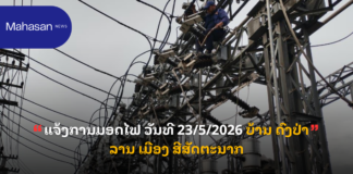 ແຈ້ງການມອດໄຟ ວັນທີ 23/5/2026 ບ້ານ ດົງປ່າລານ ເມືອງ ສີສັດຕະນາກ