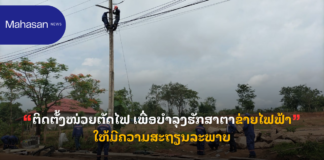 ຕິດຕັ້ງໜ່ວຍຕັດໄຟ ເພື່ອບຳລຸງຮັກສາຕາຂ່າຍໄຟຟ້າໃຫ້ມີຄວາມສະຖຽນລະພາບ