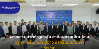 ທາບທາມຄໍາຕໍ່ຮ່າງດໍາລັດ ວ່າດ້ວຍການເຄື່ອນໄຫວວຽກງານສື່ມວນຊົນຢູ່ລາວ ຂອງສື່ມວນຊົນຕ່າງປະເທດ