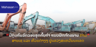 ມີກຸ່ມຄົນລັກລອບຂຸດຄົ້ນຄຳ ແບບຜິດກົດໝາຍ ຕາມສາຍເຊ ແລະ ຫ້ວຍຕ່າງໆ ຢູ່ແຂວງສະຫວັນນະເຂດ