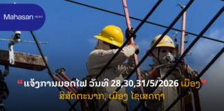 ແຈ້ງການມອດໄຟ ວັນທີ 28,30,31/5/2026 ເມືອງ ສີສັດຕະນາກ, ເມືອງ ໄຊເສດຖາ