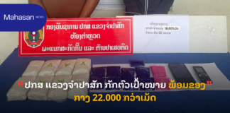 ປກສ ແຂວງຈໍາປາສັກ ກັກຕົວເປົ້າໝາຍ ພ້ອມຂອງກາງ 22.000 ກວ່າເມັດ