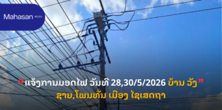 ແຈ້ງການມອດໄຟ ວັນທີ 28,30/5/2026 ບ້ານ ວັງຊາຍ,ໂພນທັນ ເມືອງ ໄຊເສດຖາ