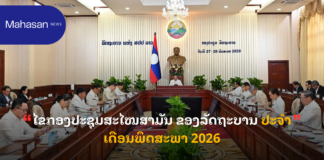 ໄຂກອງປະຊຸມສະໄໝສາມັນ ຂອງລັດຖະບານ ປະຈໍາເດືອນພຶດສະພາ 2026