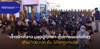 ເຈົ້າໜ້າທີ່ລາວ ມອບຜູ້ຖືກຫາ ຫຼິ້ນການພະນັນຕ້ອງຫ້າມ 100 ກວ່າ ຄົນ ໃຫ້ທາງການໄທ