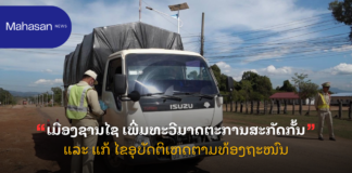 ເມືອງຊານໄຊ ເພີ່ມທະວີມາດຕະການສະກັດກັ້ນ ແລະ ແກ້ ໄຂອຸບັດຕິເຫດຕາມທ້ອງຖະໜົນ