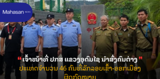 ເຈົ້າໜ້າທີ່ ປກສ ແຂວງອຸດົມໄຊ ນຳສົ່ງຄົນຕ່າງປະເທດຈຳນວນ 46 ຄົນທີ່ລັກລອບເຂົ້າ-ອອກເມືອງ ຜິດກົດໝາຍ.