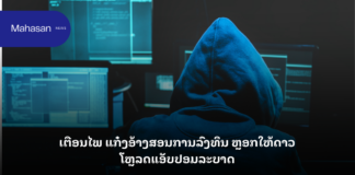 ເຕືອນໄພ ແກ໋ງອ້າງສອນການລົງທຶນ ຫຼອກໃຫ້ດາວໂຫຼດແອັບປອມລະບາດ