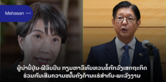 ຜູ້ນຳຍີ່ປຸ່ນ-ຟີລິບປິນ ກຽມຫາລືທົບທວນຂໍ້ຕົກລົງເສດຖະກິດ ຮ່ວມກັນເສີມຄວາມໝັ້ນຄົງດ້ານແຮ່ສຳຄັນ-ພະລັງງານ