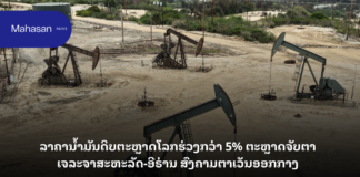 ລາຄານ້ຳມັນດິບຕະຫຼາດໂລກຮ່ວງກວ່າ 5% ຕະຫຼາດຈັບຕາເຈລະຈາສະຫະລັດ-ອີຣ່ານ ສົງຄາມຕາເວັນອອກກາງ