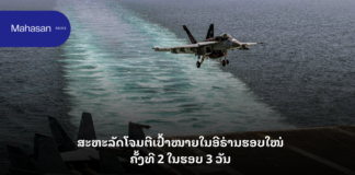 ສະຫະລັດໂຈມຕີເປົ້າໝາຍໃນອີຣ່ານຮອບໃໝ່ ຄັ້ງທີ 2 ໃນຮອບ 3 ວັນ