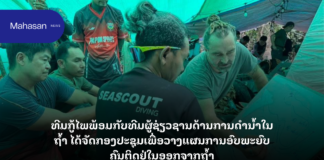 ຈັດກອງປະຊຸມເພື່ອວາງແຜນການອົບພະຍົບຄົນຕິດຢູ່ໃນອອກຈາກຖ້ຳ