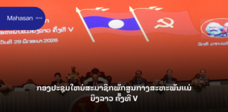 ກອງປະຊຸມໃຫຍ່ສະມາຊິກພັກສູນກາງສະຫະພັນແມ່ຍິງລາວ ຄັ້ງທີ V
