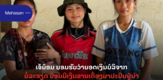 ເຈ້ນ້ອມ ຍອມຮັບວ່າຍອດເງິນບໍລິຈາກບໍ່ລະອຽດ ຍ້ອນມີເງິນຂາຍເຄື່ອງມາປະປົນຢູ່ນໍາ