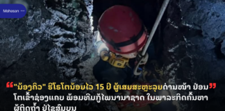 “ນ້ອງຄິວ” ຮີໂຣໂຕນ້ອຍໄວ 15 ປີ ຜູ້ເສຍສະຫຼະລຸຍດ່ານໜ້າ ຢ່ອນໂຕເຂົ້າຊ່ອງແຄບ ພ້ອມທີມກູ້ໄພນານາຊາດ ໃນພາລະກິດຄົ້ນຫາຜູ້ຕິດຖ້ຳ ຢູ່ໄຊສົມບູນ