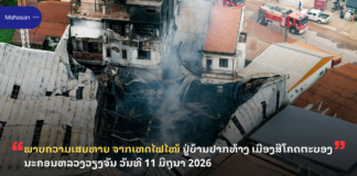 ພາບຄວາມເສຍຫາຍ ຈາກເຫດໄຟໄໝ້ ຢູ່ບ້ານປາກທ້າງ ເມືອງສີໂຄດຕະບອງ ນະຄອນຫລວງວຽງຈັນ ວັນທີ 11 ມິຖຸນາ 2026