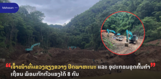 ເຈົ້າໜ້າທີ່ແຂວງຊຽງຂວາງ ຢຶດພາຫະນະ ແລະ ອຸປະກອນຂຸດຄົ້ນຄຳ ເຖື່ອນ ພ້ອມກັກຕົວແຮງໄດ້ 8 ຄົນ