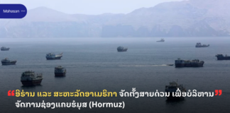 ອີຣ່ານ ແລະ ສະຫະລັດອາເມຣິກາ ຈັດຕັ້ງສາຍດ່ວນ ເພື່ອບໍລິຫານຈັດການຊ່ອງແຄບຮໍມຸສ (Hormuz)