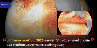 ປາກົດການ ເອວນີໂຍ ປີ 2026 ອາດເຮັດໃຫ້ລະບົບອາຫານໂລກວິກິດ ແລະ ກະທົບຂະແໜງການກະເສດຢ່າງຮຸນແຮງ