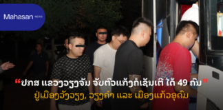 ປກສ ແຂວງວຽງຈັນ ຈັບຕົວແກ້ງຄໍເຊັນເຕີ ໄດ້ 49 ຄົນ ຢູ່ເມືອງວັງວຽງ, ວຽງຄຳ ແລະ ເມືອງແກ້ວອຸດົມ