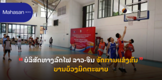 ບໍລິສັດທາງລົດໄຟ ລາວ-ຈີນ ຈັດການແຂ່ງຂັນບານບ້ວງມິດຕະພາບ