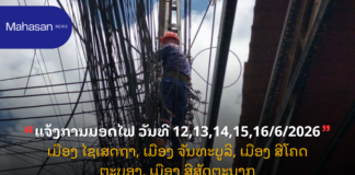 ແຈ້ງການມອດໄຟ ວັນທີ 12,13,14,15,16/6/2026 ເມືອງ ໄຊເສດຖາ, ເມືອງ ຈັນທະບູລີ, ເມືອງ ສີໂຄດຕະບອງ, ເມືອງ ສີສັດຕະນາກ