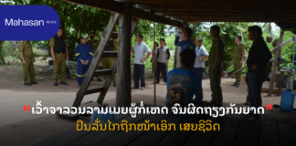 ເວົ້າຈາລວນລາມເມຍຜູ້ກໍ່ເຫດ ຈົນຜິດຖຽງກັນຍາດປືນລັ່ນໄກຖືກໜ້າເອິກ ເສຍຊີວິດ