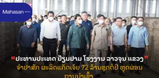 ປະທານປະເທດ ຢ້ຽມຢາມ ໂຮງງານ ລາວຈຸນ ແຂວງຈຳປາສັກ ຜະລິດແກັດເຈ້ຍ 72 ລ້ານຊຸດຕໍ່ປີ ຫຼຸດຜ່ອນການນໍາເຂົ້າ