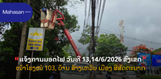 ແຈ້ງການມອດໄຟ ວັນທີ 13,14/6/2026 ຂົງເຂດໜ້າໂຮງໝໍ 103, ບ້ານ ສ້າງເຫວີຍ ເມືອງ ສີສັດຕະນາກ