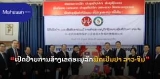 ເປີດປ້າຍການສ້າງເຂດອະນຸລັກພືດເປັນຢາ ລາວ-ຈີນ