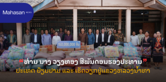 ທ່ານ ນາງ ວຽງທອງ ສີພັນດອນຮອງປະທານປະເທດ ຢ້ຽມຢາມ ແລະ ເຮັດວຽກຢູ່ແຂວງຫລວງນໍ້າທາ