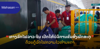 ທາງລົດໄຟລາວ-ຈີນ ເປີດໃຫ້ບໍລິການຂົນສົ່ງພັດສະດຸດ້ວຍຕູ້ລົດໄຟຄວາມໄວທຳມະດາ