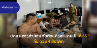 ປກສ ແຂວງຄຳມ່ວນ ຈັບຕົວແກ້ງສະແກມເມີ ໄດ້ 65 ຄົນ ລວມ 4 ສັນຊາດ