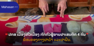 ປກສ ເມືອງຫົວເມືອງ ກັກຕົວຜູ້ຂາຍຢາເສບຕິດ 4 ຄົນ ພ້ອມຂອງກາງຢາບ້າ ແລະຢາຝິ່ນ.