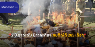 2 ປີ ສາລະວັນ ມ້າງຄະດີຢາເສບຕິດໄດ້ 285 ເລື່ອງ