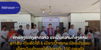 ກາແດງແຫ່ງຊາດລາວ ປະເມີນຄວາມຕ້ອງການສຸກເສີນ-ເງິນສົດໃຫ້ 6 ເມືອງເປົ້າໝາຍ ພ້ອມລົງມອບເຄື່ອງບັນເທົາທຸກໃຫ້ປະຊາຊົນ 150 ຄອບຄົວ