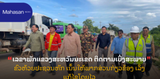 ເລຂາພັກແຂວງສະຫວັນນະເຂດ ຕິດຕາມເບີ່ງສະພາບຂົວຫ້ວຍປະຊວນຫັກ ເນັ້ນໃຫ້ພາກສ່ວນກ່ຽວຂ້ອງ ເລັ່ງແກ້ໄຂໂດຍໄວ