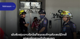 ພົບສົບໜຸ່ມລາວຖືກລິຟໂຮງແຮມຮ້າງທັບເສຍຊີວິດທີ່ ໝູ່ສະໜິດຫາຍຕົວປິດສະໜາ