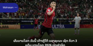 ຜົນບານໂລກ ວັນນີ້ ເກົາຫຼີໃຕ້ ແຊງຊະນະ ເຊັກ ຄ້ວາ 3 ແຕ້ມ ບານໂລກ 2026 ນັດທຳອິດ