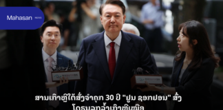 ສານເກົາຫຼີໃຕ້ສັ່ງຈຳຄຸກ 30 ປີ ອະດີດ ປທນ. “ຢູນ ຊອກຢອນ” ສົ່ງໂດຣນລຸກລ້ຳເກົາຫຼີເໜືອ