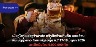 ເມືອງໂຂງ ແຂວງຈຳປາສັກ ແຈ້ງປິດຮ້ານກິນດື່ມ ແລະ ຮ້ານບັນເທີງຊົ່ວຄາວ ໄລຍະເສັງຈົບຊັ້ນ ມ.7 17-19 ມິຖຸນາ 2026 ລະເມີດປັບໃໝ 5,000,000 ກີບ